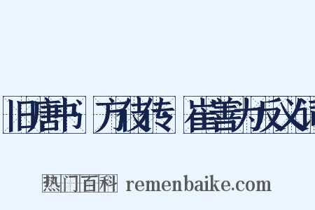旧唐书·方伎传·崔善为反义词是什么意思的图片